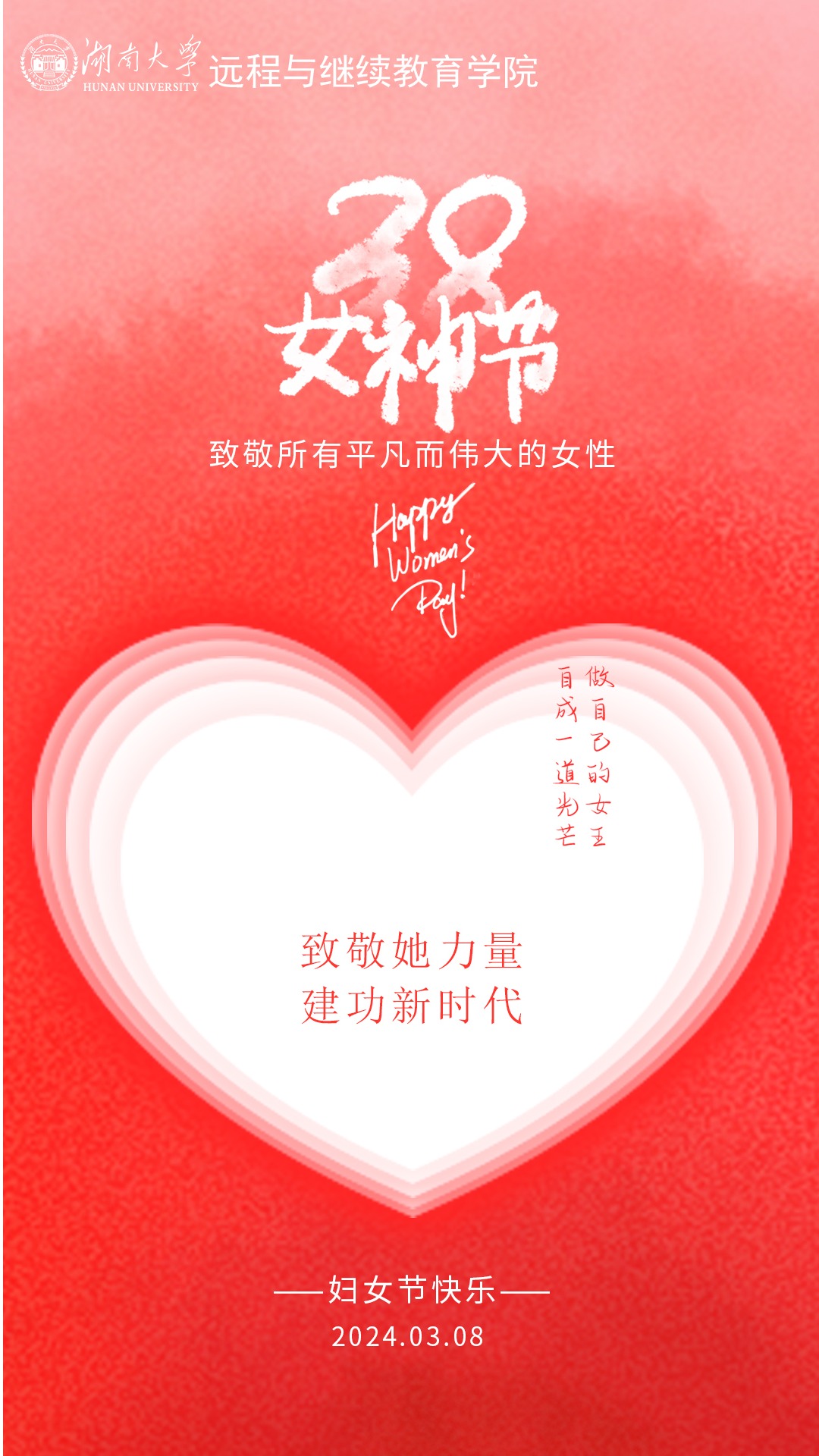 【综合新闻】三八妇女节快乐！