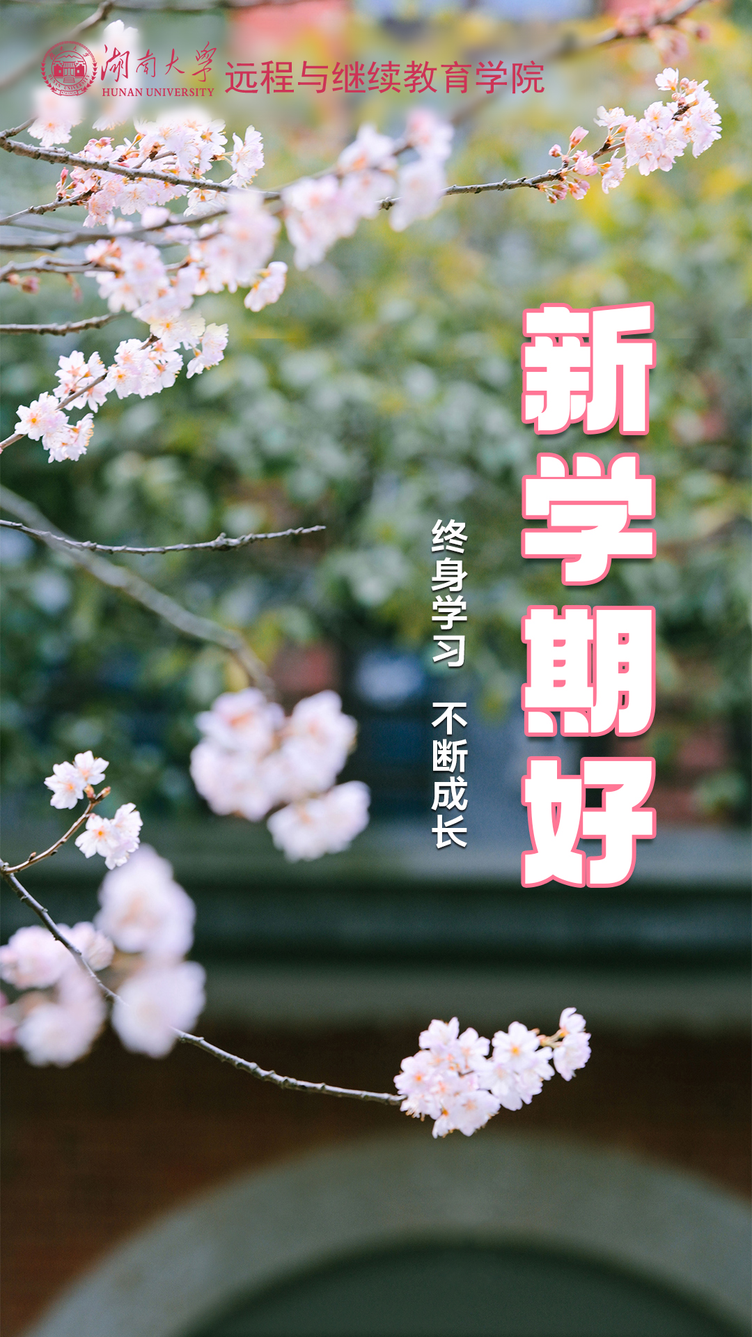 【综合新闻】新学期好|终身学习 不断成长