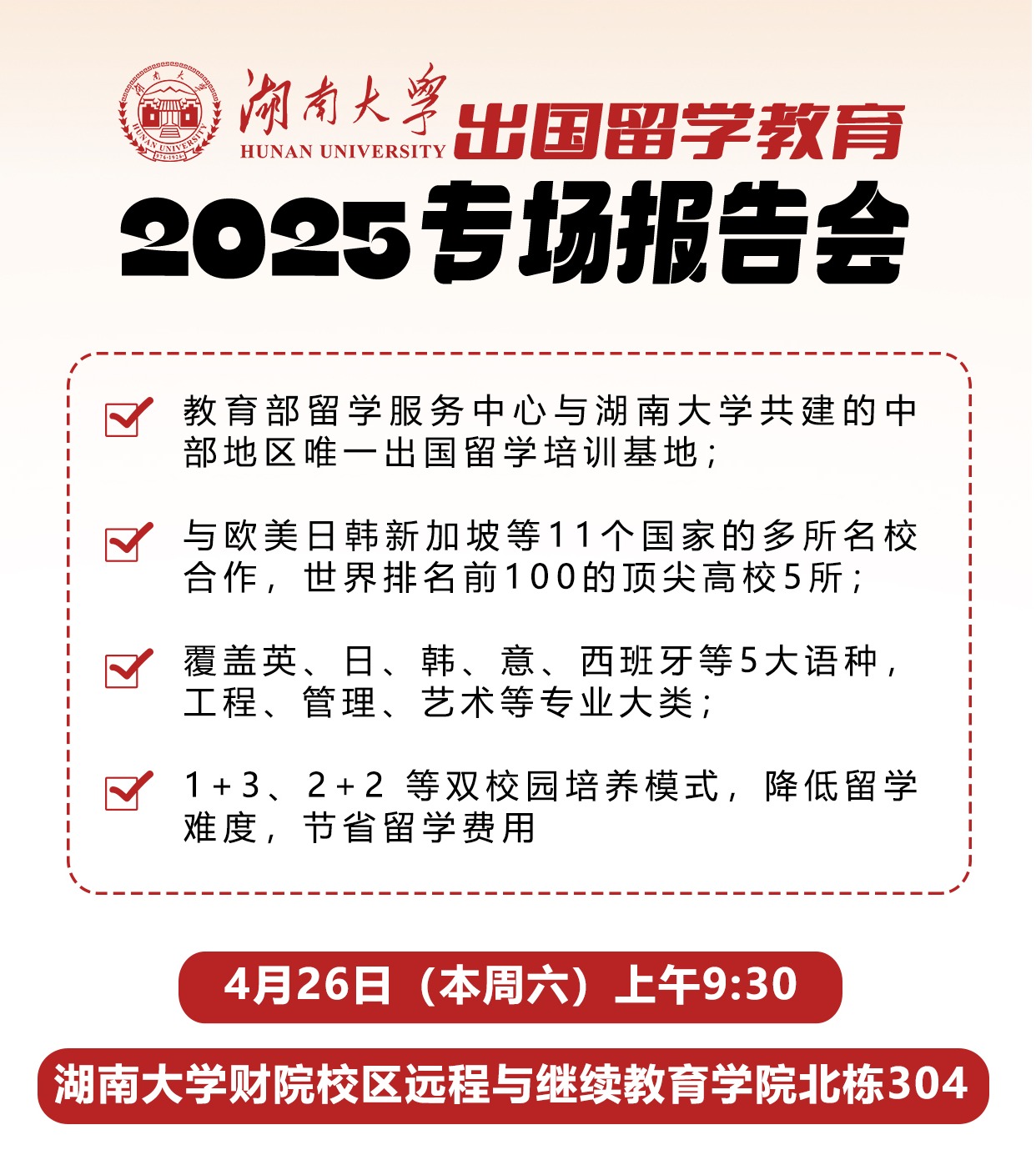 【活动预告】4月26日（周六）|best365英国体育在线出国留学教育专场报告会即将举行
