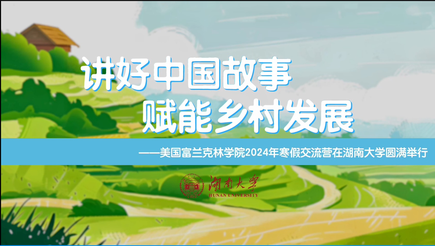 【培训中心】精彩视频：美国富兰克林学院2024年寒假交流营在best365英国体育在线举行