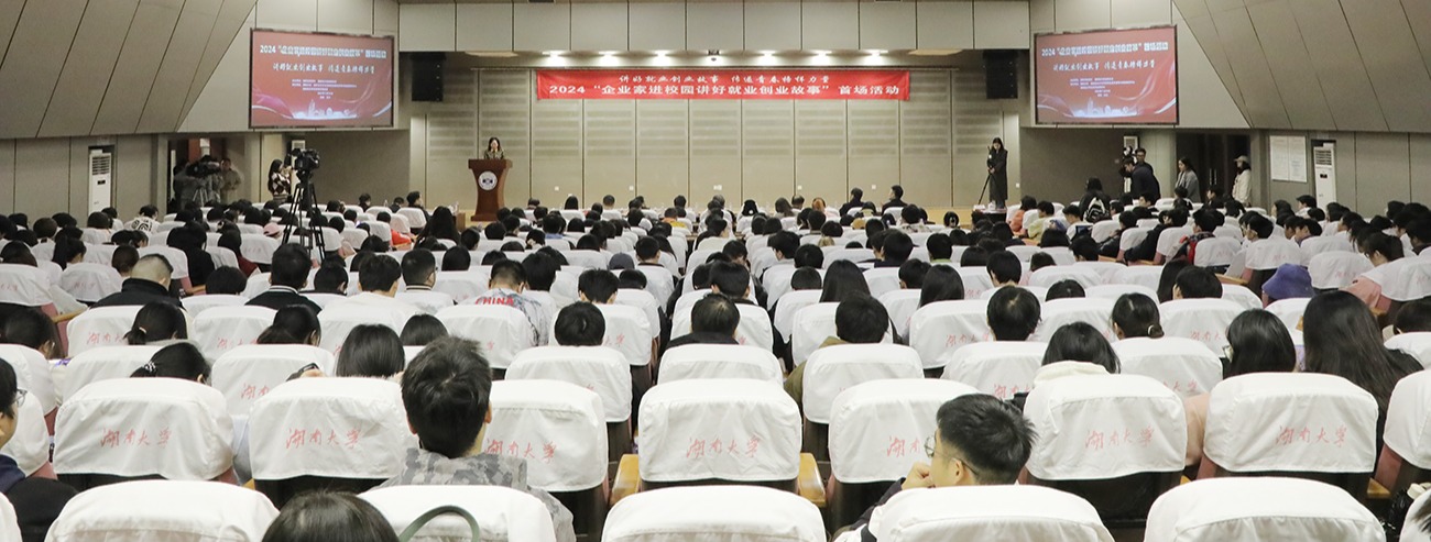 【综合新闻】2024年企业家进校园讲好就业创业故事首场活动在best365英国体育在线举行