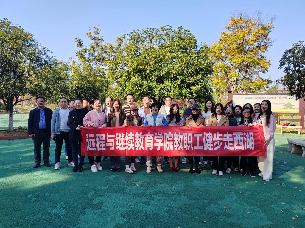 【综合新闻】学院开展教职工健步环游西湖文化公园活动