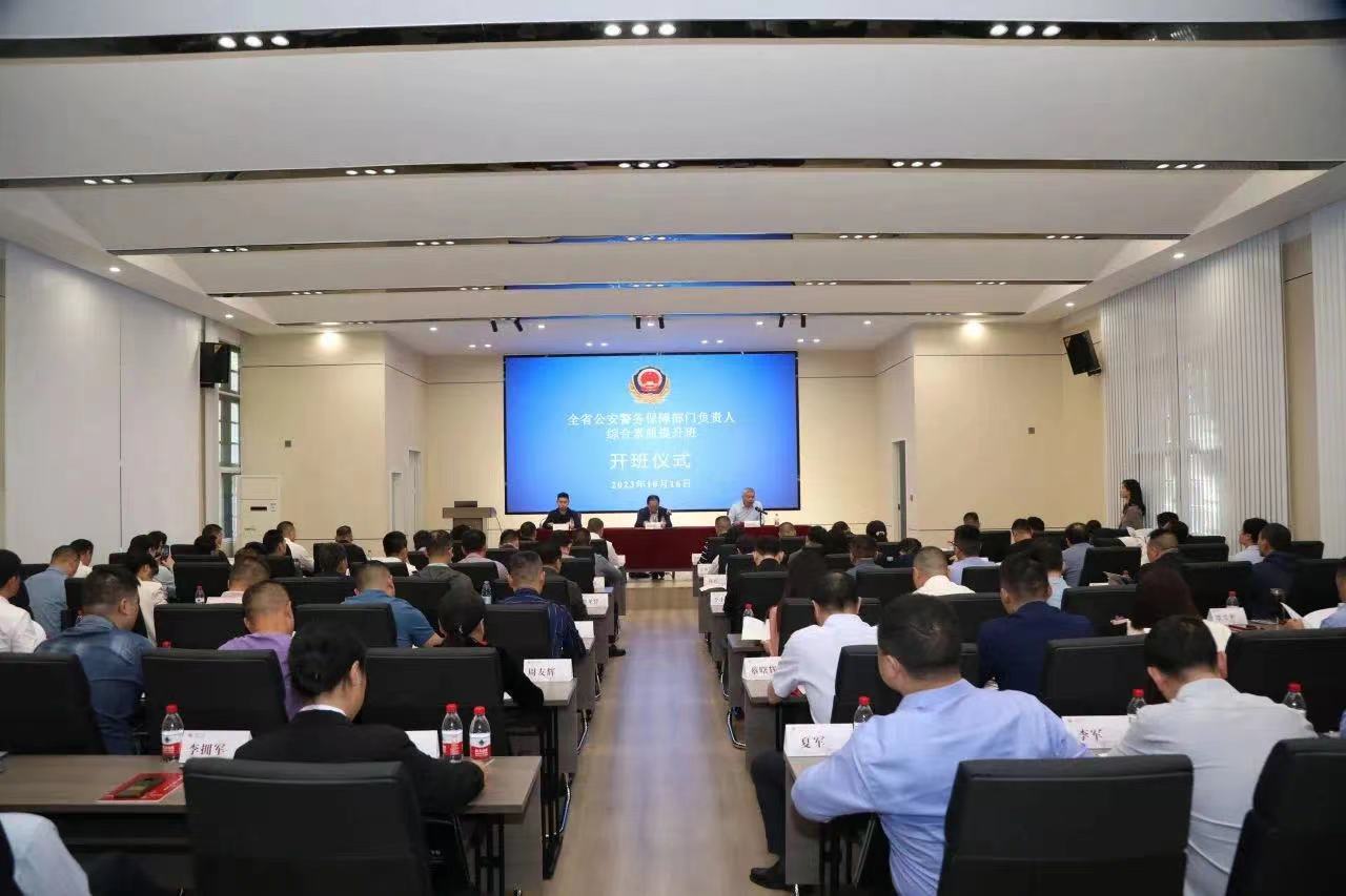 【培训中心】2023年全省公安警保部门负责人综合素质提升班在best365英国体育在线成功举办