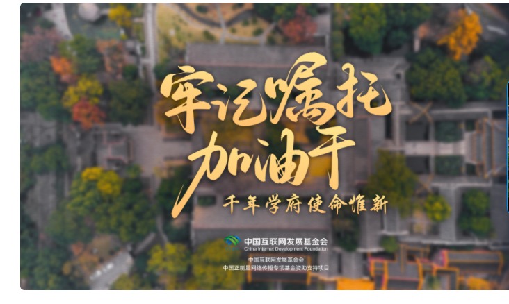 【综合新闻】新华社|牢记嘱托加油干 千年学府使命惟新