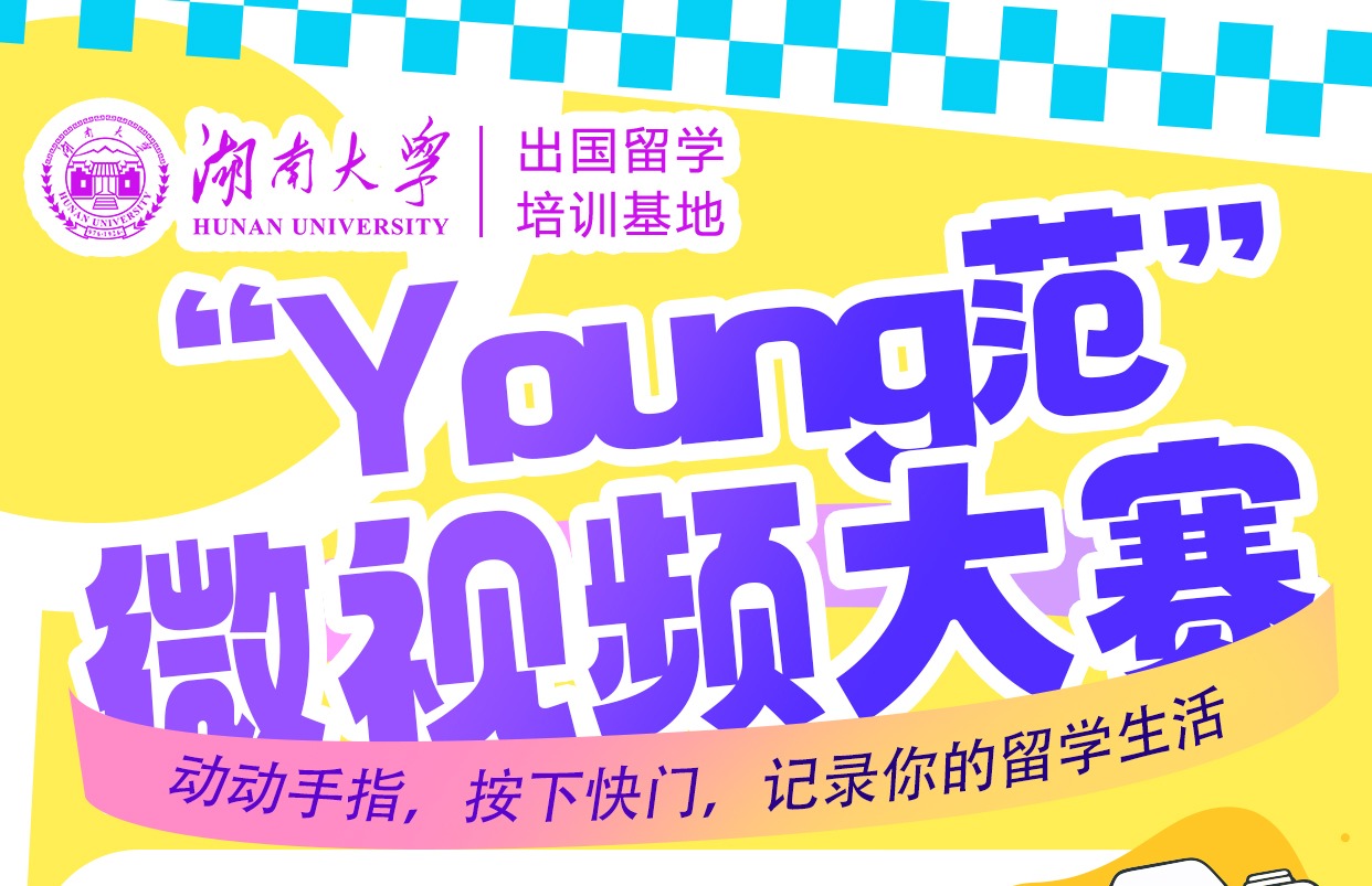 【通知公告】秀出水灵灵的你|“Young 范”微视频大赛启动啦