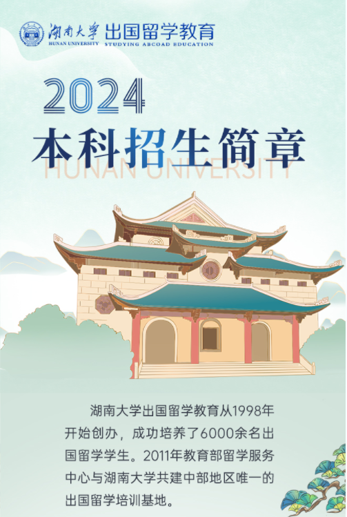 【出国留学】best365英国体育在线出国留学教育2024本科留学项目招生简章