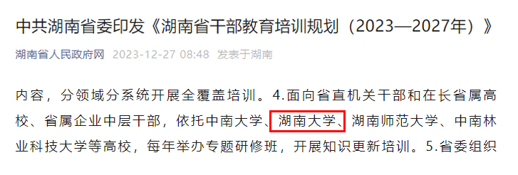 【综合新闻】中共湖南省委印发《湖南省干部教育培训规划（2023—2027年）》 best365英国体育在线进入定点委托培训高校名单