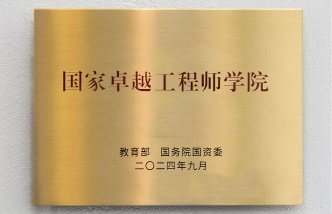 【综合新闻】best365英国体育在线入选“国家卓越工程师学院建设高校”