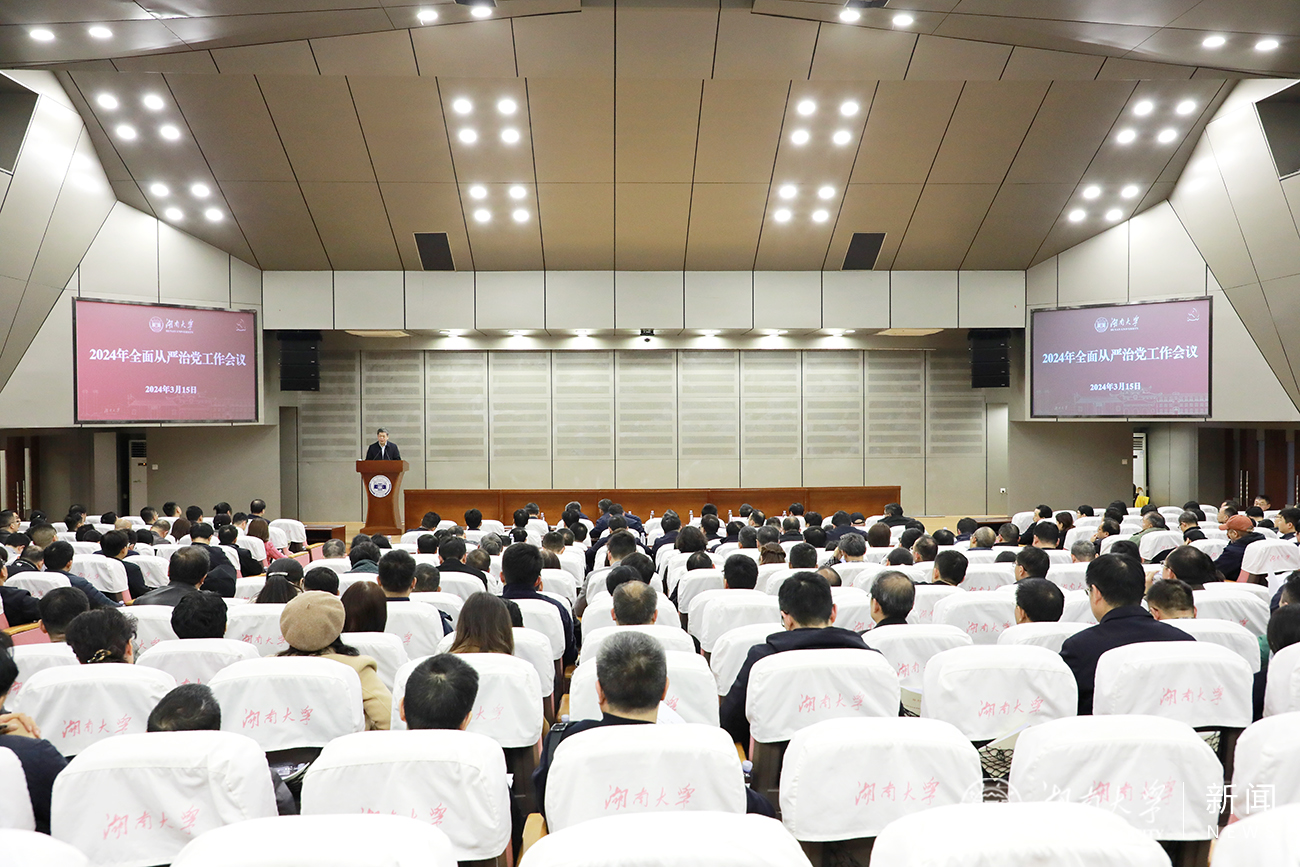 【综合新闻】学校2024年全面从严治党工作会议召开