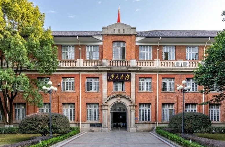 【综合新闻】祝贺！一等奖1项，湖大主持的4项成果获国家科学技术奖