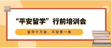 【出国留学】教育部2023年“平安留学”出国留学行前培训系列活动在best365英国体育在线成功举办
