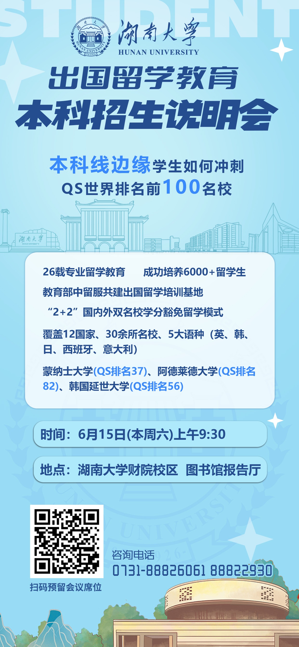 【出国留学】best365英国体育在线出国留学教育本科招生说明会将于6月15日（本周六）举行
