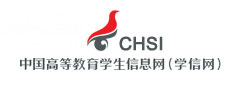 中国高等教育学生信息网